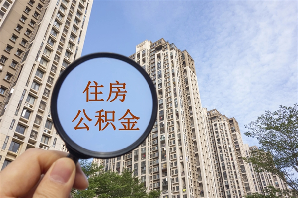 四川异地购房公积金提取条件（四川支持异地公积金贷款买房需要什么条件）