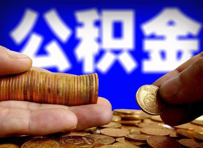 黄骅宁波公积金代办（黄骅宁波代取公积金）